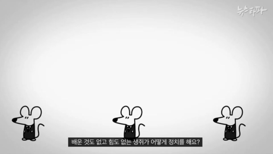 [한국어] 생쥐 나라 주인인 생쥐들이 고양이를 계속 대표로 뽑는 이유.mp4_20160122_195709.046.jpg